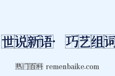 世说新语·巧艺组词是什么意思的图片